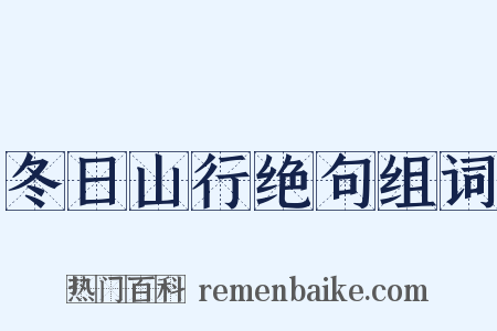 冬日山行绝句组词是什么意思的图片
